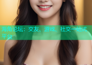 海角论坛：交友、游戏、社交一站式平台