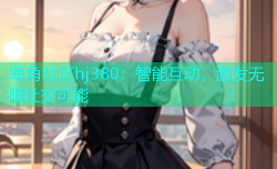 海角社区hj380：智能互动，激发无限社交可能