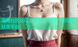 海角社区论坛：交友、讨论、娱乐的社交平台
