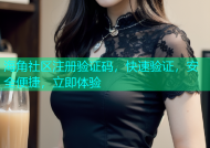 海角社区注册验证码，快速验证，安全便捷，立即体验