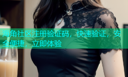 海角社区注册验证码，快速验证，安全便捷，立即体验