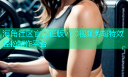 海角社区官方正版v1.0视频剪辑特效轻松制作平台