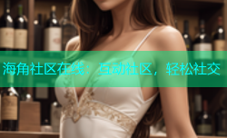 海角社区在线：互动社区，轻松社交