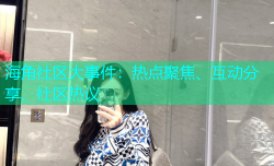 海角社区大事件：热点聚焦、互动分享、社区热议