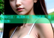 海角社区：高清影视，智能推荐，随时观影