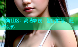 海角社区：高清影视，智能推荐，随时观影