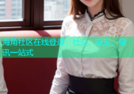 海角社区在线登录：社交、交友、资讯一站式