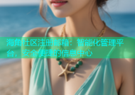 海角社区注册邮箱：智能化管理平台，安全便捷的信息中心