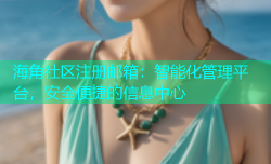 海角社区注册邮箱：智能化管理平台，安全便捷的信息中心