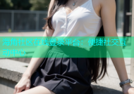 海角社区在线登录平台：便捷社交互动中心