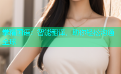 拳精国语：智能翻译，助你轻松沟通全球