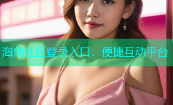 海角社区登录入口：便捷互动平台