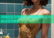 海角社区大神封神：探索精彩社区内容与互动体验