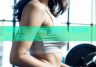 海角社区：社交交友平台，自由表达、实时互动