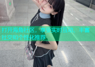 打开海角社区，享受实时互动、丰富社交和个性化推荐