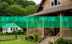 探索天涯海角社区：热点话题、互动讨论