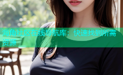 海角社区在线导航库：快速找到所需资源