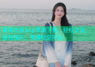 海角社区app苹果下载：轻松交友、语音聊天、视频社交平台