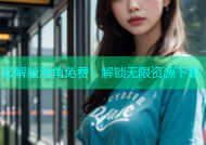 破解版海角免费：解锁无限资源下载