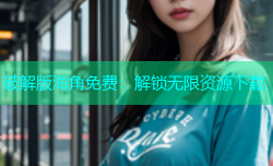 破解版海角免费：解锁无限资源下载