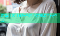 海角社区共享账号轻松管理多平台资源