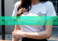 海角社区：汇聚全球华人，多语种交流，资源共享，实时互动