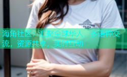 海角社区：汇聚全球华人，多语种交流，资源共享，实时互动
