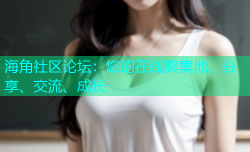 海角社区论坛：您的在线聚集地，分享、交流、成长