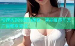 快速找到你爱的漫画，智能推荐与无广告畅享阅读