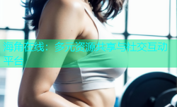 海角在线：多元资源共享与社交互动平台