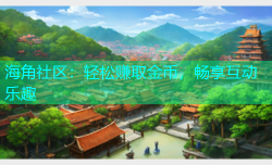 海角社区：轻松赚取金币，畅享互动乐趣