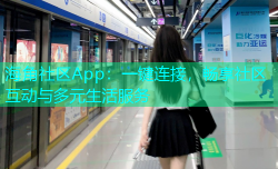 海角社区App：一键连接，畅享社区互动与多元生活服务