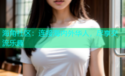 海角社区：连接海内外华人，尽享交流乐趣