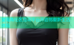 望海角社区互动平台开启邻里新生活体验