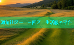海角社区一二三四区：生活服务平台