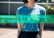 海角社区：汇聚全球华人，多语种交流，资源共享与职业机会