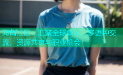 海角社区：汇聚全球华人，多语种交流，资源共享与职业机会