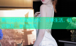 惠州妈妈在海角社区：分享生活，结识朋友，参与活动