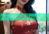 海角社区：精彩无限，即刻登录，畅享私密互动与多元乐趣