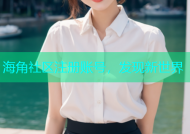 海角社区注册账号，发现新世界