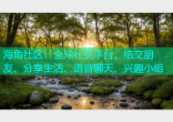 海角社区：全球社交平台，结交朋友、分享生活、语音聊天、兴趣小组
