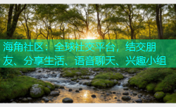 海角社区：全球社交平台，结交朋友、分享生活、语音聊天、兴趣小组