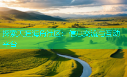 探索天涯海角社区：信息交流与互动平台