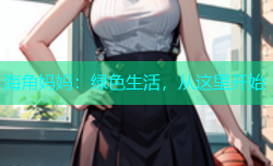 海角妈妈：绿色生活，从这里开始