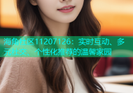 海角社区11207126：实时互动、多元社交、个性化推荐的温馨家园