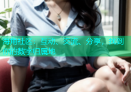 海角社区：互动、交流、分享，找到你的数字归属地