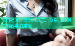 海角社区：互动、交流、分享，找到你的数字归属地
