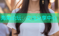 海角论坛：交流分享中心