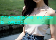 海角社区免费刷钻攻略：解锁无限特权，畅享社区互动