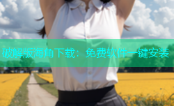 破解版海角下载：免费软件一键安装